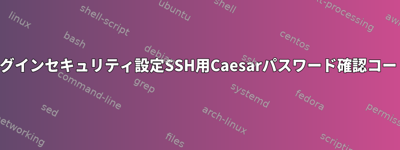 ログインセキュリティ設定SSH用Caesarパスワード確認コード