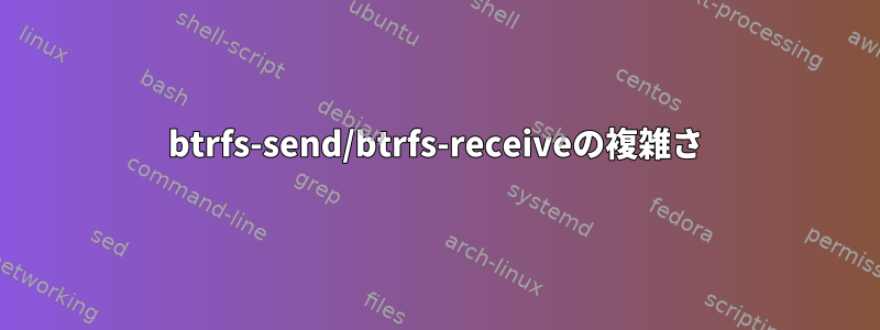 btrfs-send/btrfs-receiveの複雑さ