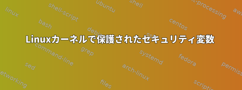 Linuxカーネルで保護されたセキュリティ変数