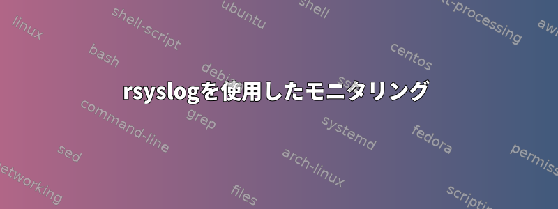 rsyslogを使用したモニタリング