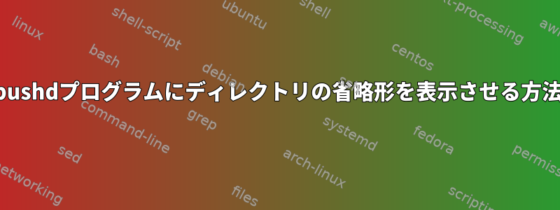 pushdプログラムにディレクトリの省略形を表示させる方法