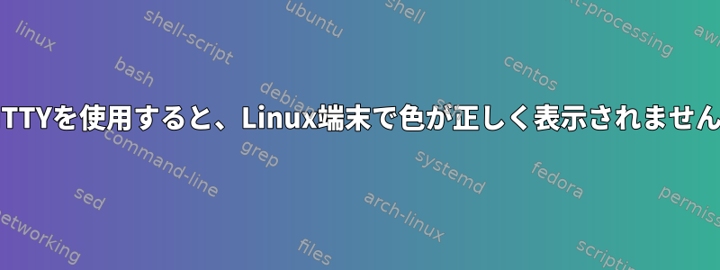 PuTTYを使用すると、Linux端末で色が正しく表示されません。