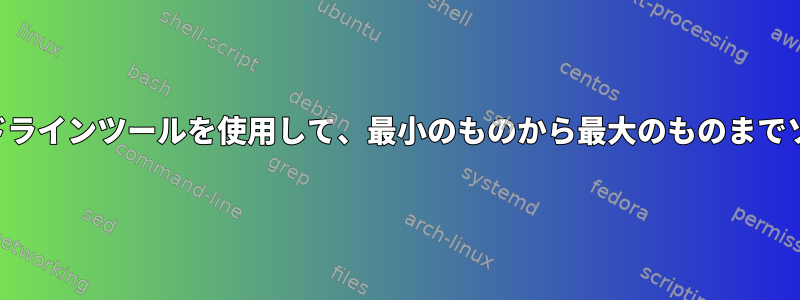 「ツリー」コマンドラインツールを使用して、最小のものから最大のものまでソートする方法は？