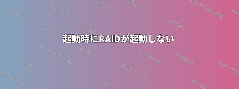 起動時にRAIDが起動しない