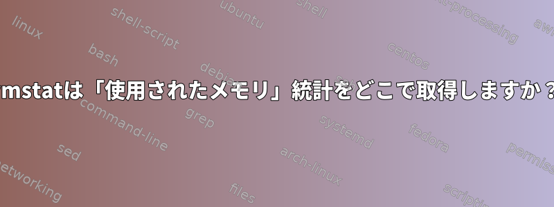 vmstatは「使用されたメモリ」統計をどこで取得しますか？