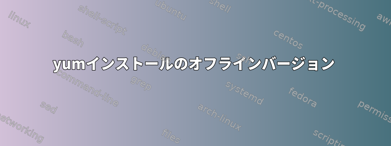 yumインストールのオフラインバージョン