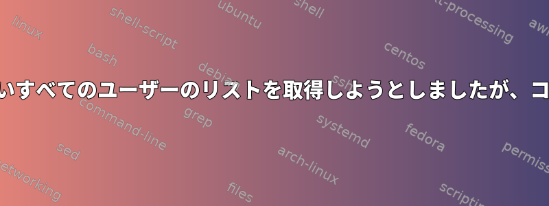 30日間ログインしていないすべてのユーザーのリストを取得しようとしましたが、コードは機能しません。