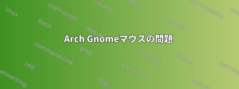 Arch Gnomeマウスの問題