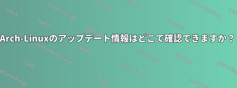 Arch-Linuxのアップデート情報はどこで確認できますか？