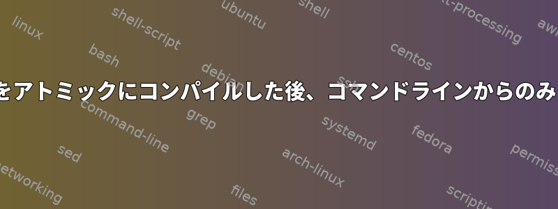 ソースからnode.jsをアトミックにコンパイルした後、コマンドラインからのみロードできません。