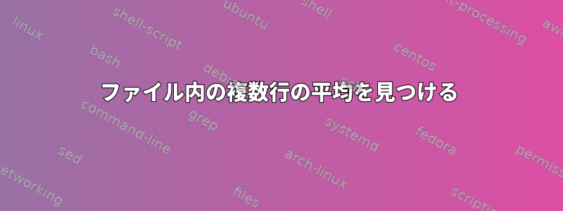 ファイル内の複数行の平均を見つける