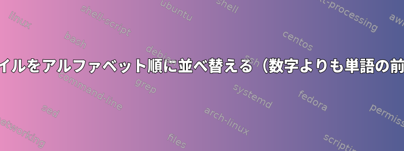 ファイルをアルファベット順に並べ替える（数字よりも単語の前に）