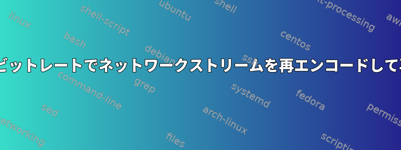 ffmpeg：低いビットレートでネットワークストリームを再エンコードして再送信します。