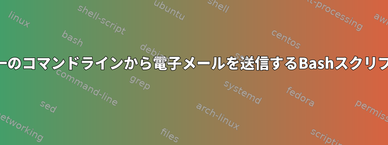 単一のコマンドラインから電子メールを送信するBashスクリプト