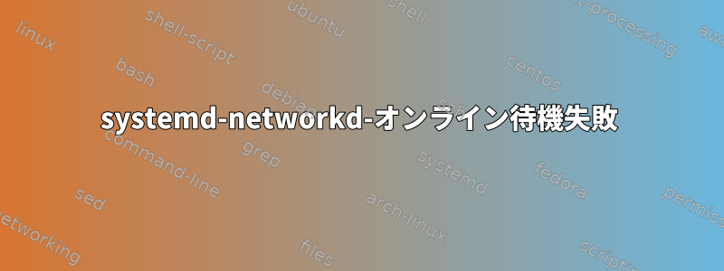 systemd-networkd-オンライン待機失敗