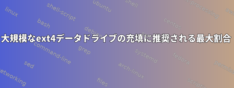 大規模なext4データドライブの充填に推奨される最大割合