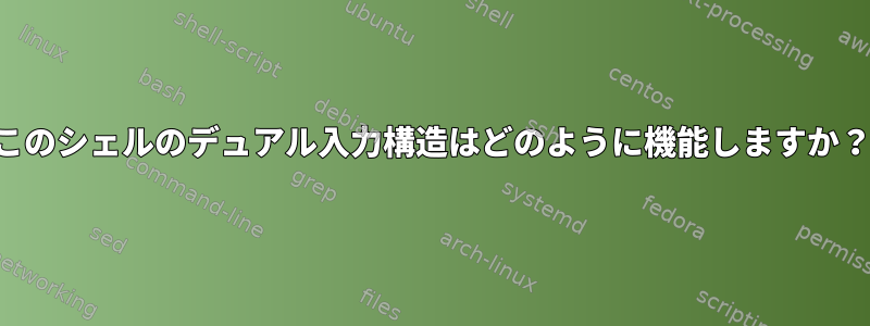 このシェルのデュアル入力構造はどのように機能しますか？