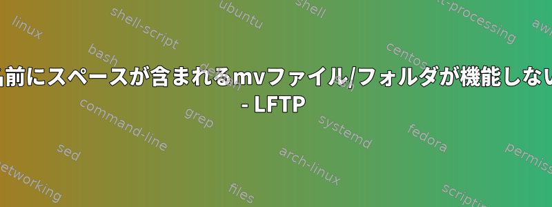 名前にスペースが含まれるmvファイル/フォルダが機能しない - LFTP