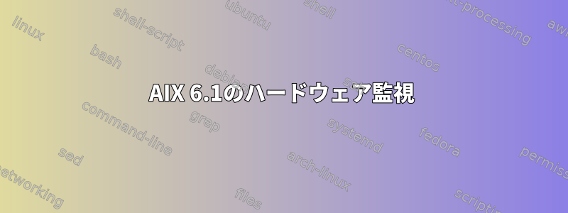 AIX 6.1のハードウェア監視