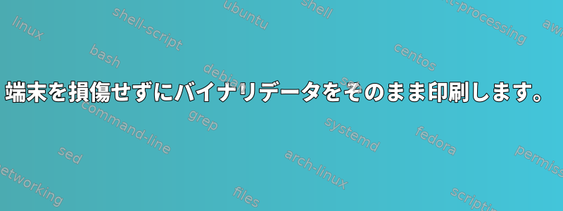 端末を損傷せずにバイナリデータをそのまま印刷します。