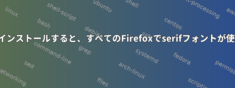 EmojiOneをインストールすると、すべてのFirefoxでserifフォントが使用されます。