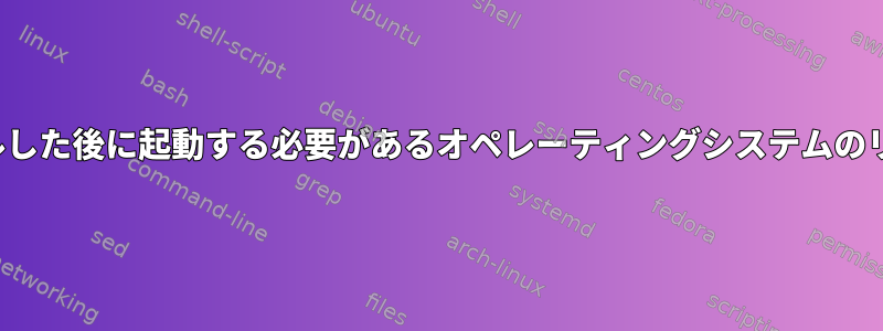 centos-7とwindows-8をインストールした後に起動する必要があるオペレーティングシステムのリストを示す起動画面を表示できません