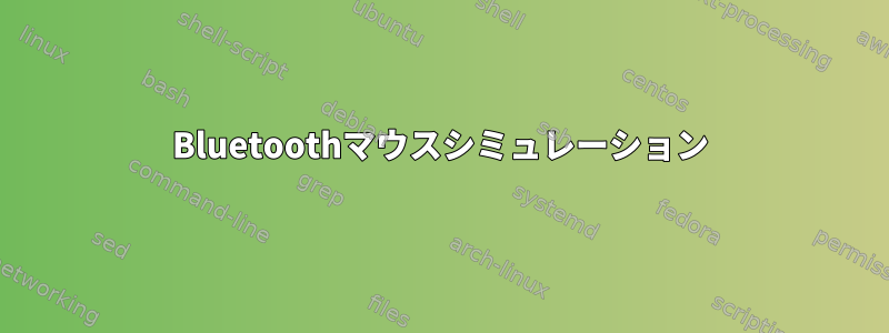 Bluetoothマウスシミュレーション