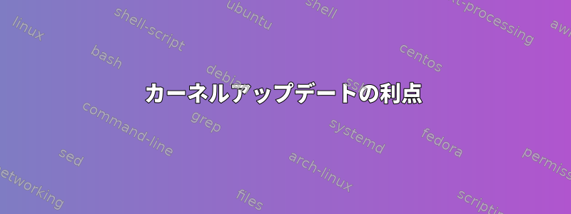 カーネルアップデートの利点