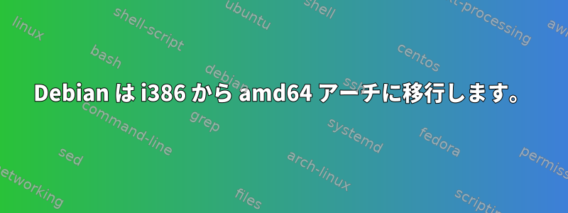 Debian は i386 から amd64 アーチに移行します。