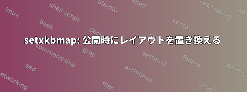 setxkbmap: 公開時にレイアウトを置き換える