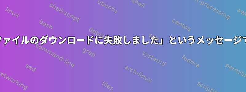 「一部のインデックスファイルのダウンロードに失敗しました」というメッセージで更新に失敗しました。