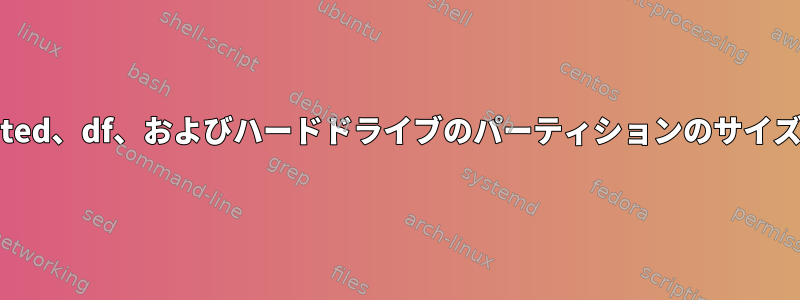 gparted、df、およびハードドライブのパーティションのサイズ変更