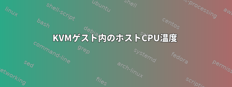 KVMゲスト内のホストCPU温度