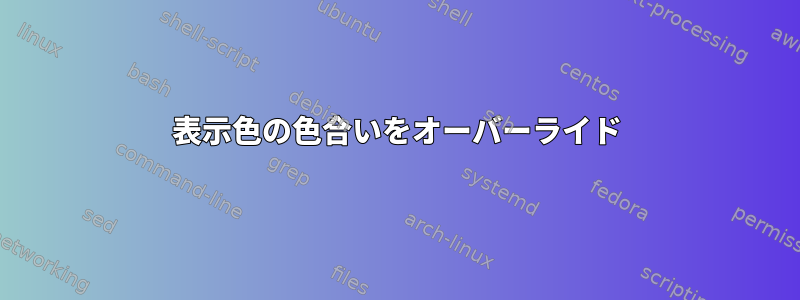 表示色の色合いをオーバーライド