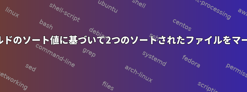 同じフィールドのソート値に基づいて2つのソートされたファイルをマージします。