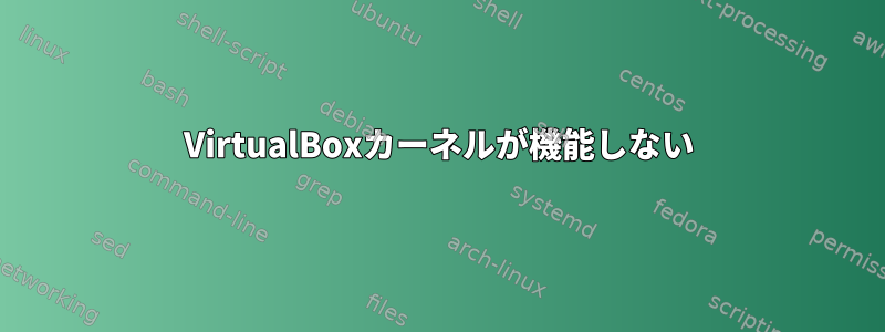 VirtualBoxカーネルが機能しない