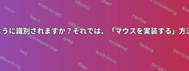 ラットはどのように識別されますか？それでは、「マウスを実装する」方法は何ですか？