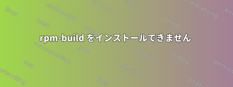 rpm-build をインストールできません