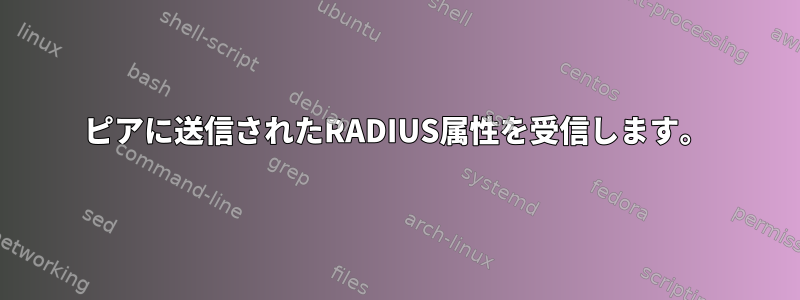 ピアに送信されたRADIUS属性を受信します。