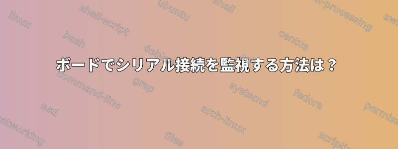 250000ボードでシリアル接続を監視する方法は？