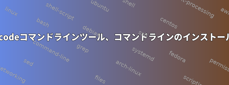 Xcodeコマンドラインツール、コマンドラインのインストール