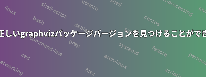 yumが正しいgraphvizパッケージバージョンを見つけることができません