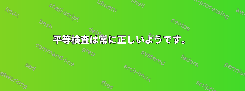 平等検査は常に正しいようです。