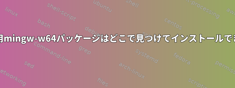 centos-7用mingw-w64パッケージはどこで見つけてインストールできますか？