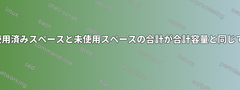 imgファイルの使用済みスペースと未使用スペースの合計が合計容量と同じではありません。