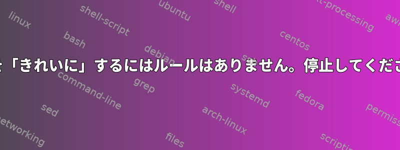 「目標を「きれいに」するにはルールはありません。停止してください。」