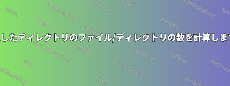 選択したディレクトリのファイル/ディレクトリの数を計算します。