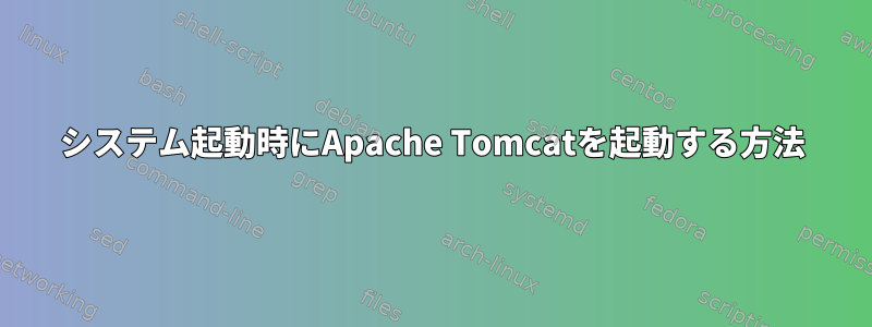 システム起動時にApache Tomcatを起動する方法