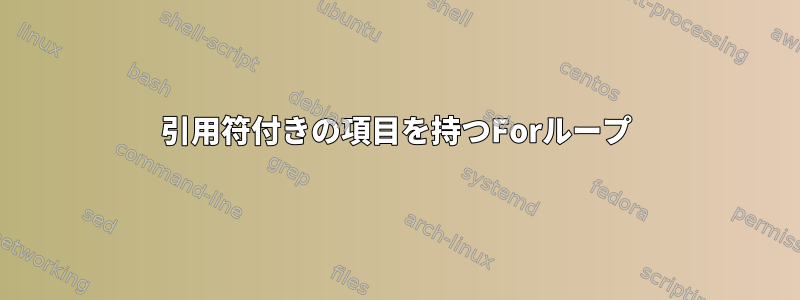 引用符付きの項目を持つForループ