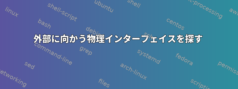 外部に向かう物理インターフェイスを探す